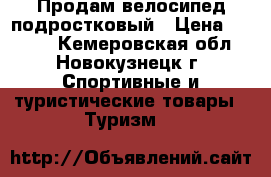  Продам велосипед подростковый › Цена ­ 1 300 - Кемеровская обл., Новокузнецк г. Спортивные и туристические товары » Туризм   
